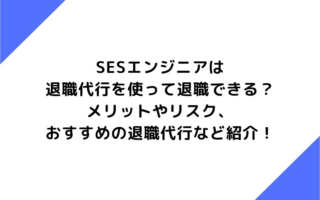 SESエンジニアは退職代行を使って退職できる？メリットやリスク、おすすめの退職代行など紹介！